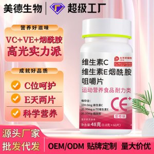 維生素c維生素e煙酰胺咀嚼片 復合維生素特殊膳食vc壓片糖果批發