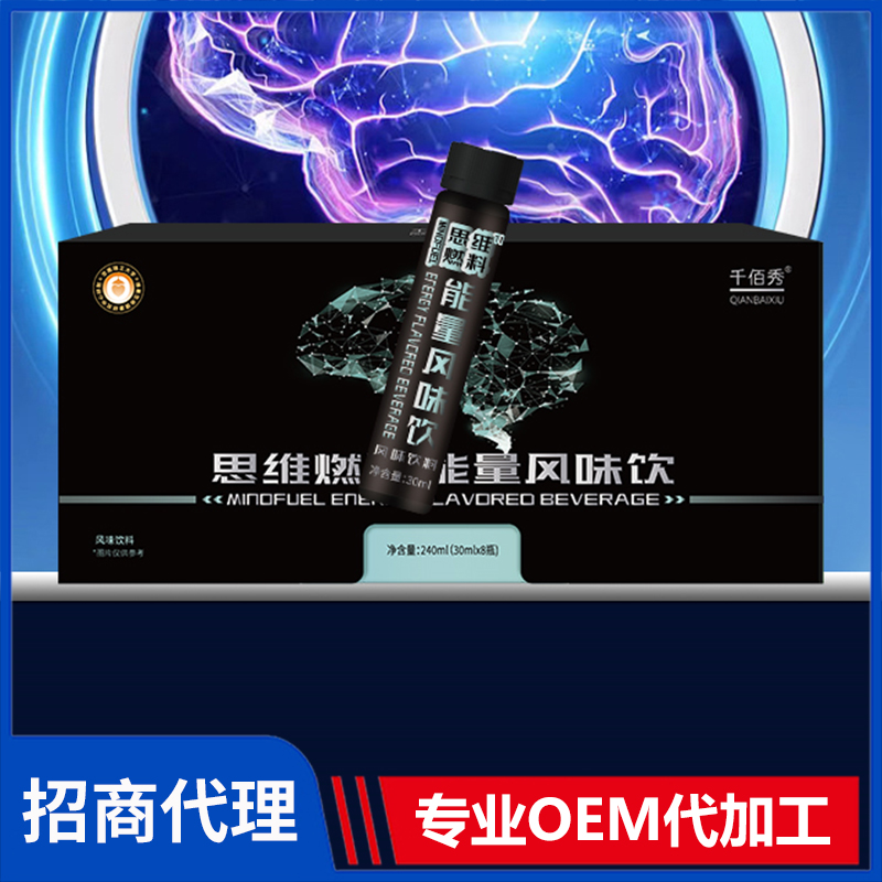 千佰秀思維燃能量風(fēng)味飲廠家批發(fā) 能量飲料oem貼牌代加工