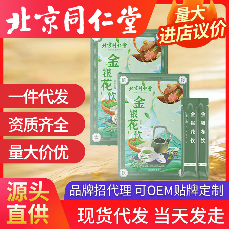 北京同仁堂金銀花飲品 飲植物獨立包裝廠家批發濃縮飲料金銀花露