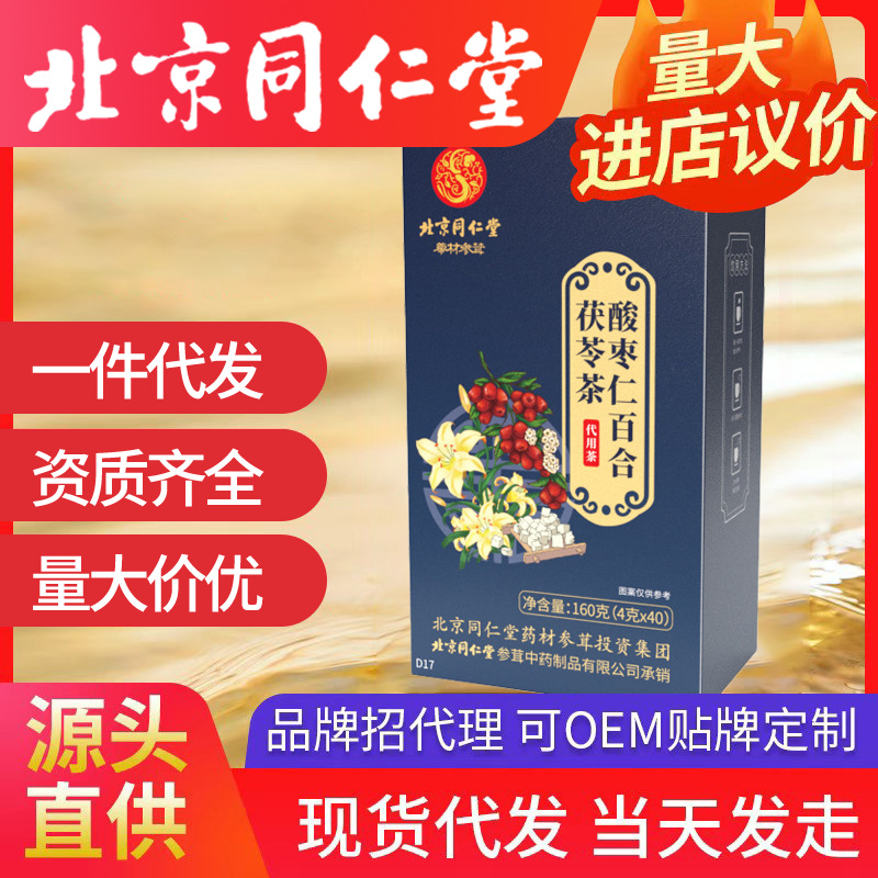 北京同仁堂酸棗仁百合茯苓茶 袋泡茶入夢茶4g*40包/盒代發養生茶