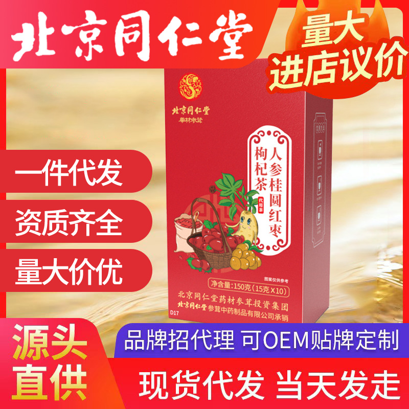 北京同仁堂人參桂圓紅棗茶枸杞子暖潤茶 150g/10小包/盒一件代發