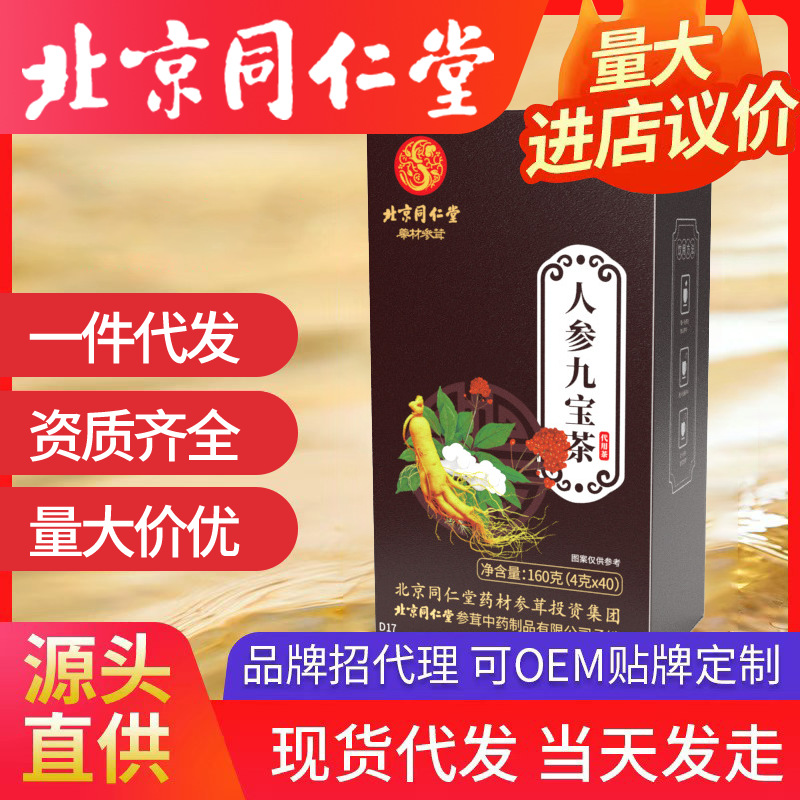 北京同仁堂人參九寶茶 枸杞男人茶4g*40包盒一件代發(fā)保健養(yǎng)生花茶