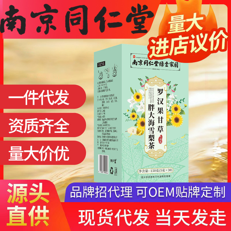 南京同仁堂羅漢果甘草胖大海雪梨茶 呵護咽喉代用花茶源頭大貨