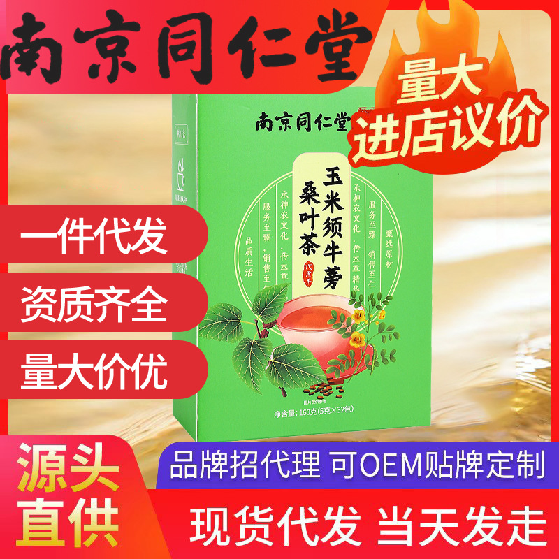 南京同仁堂玉米須茶 降桑葉袋泡三高30小包養生茶一件代發