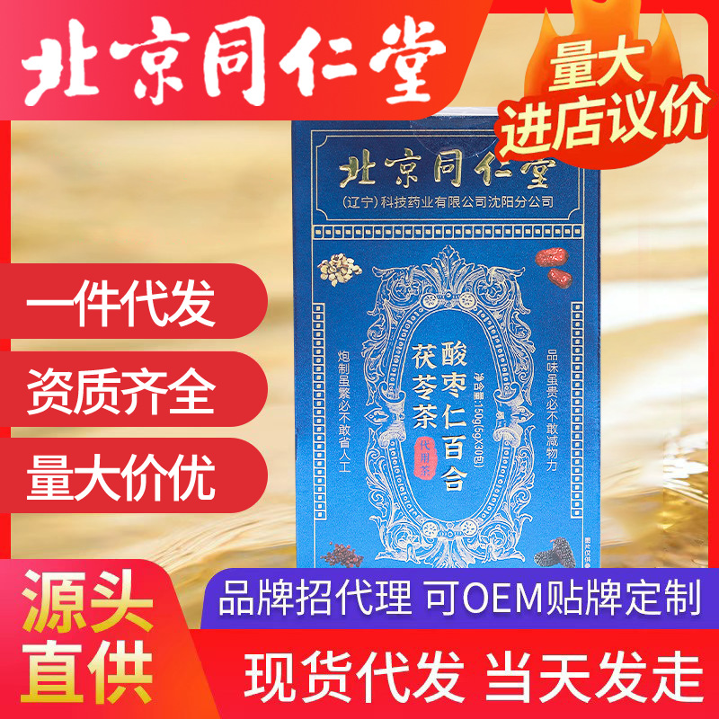 北京同仁堂酸棗仁百合蓮子茶 養生茶睡眠不好多夢一件代發批發