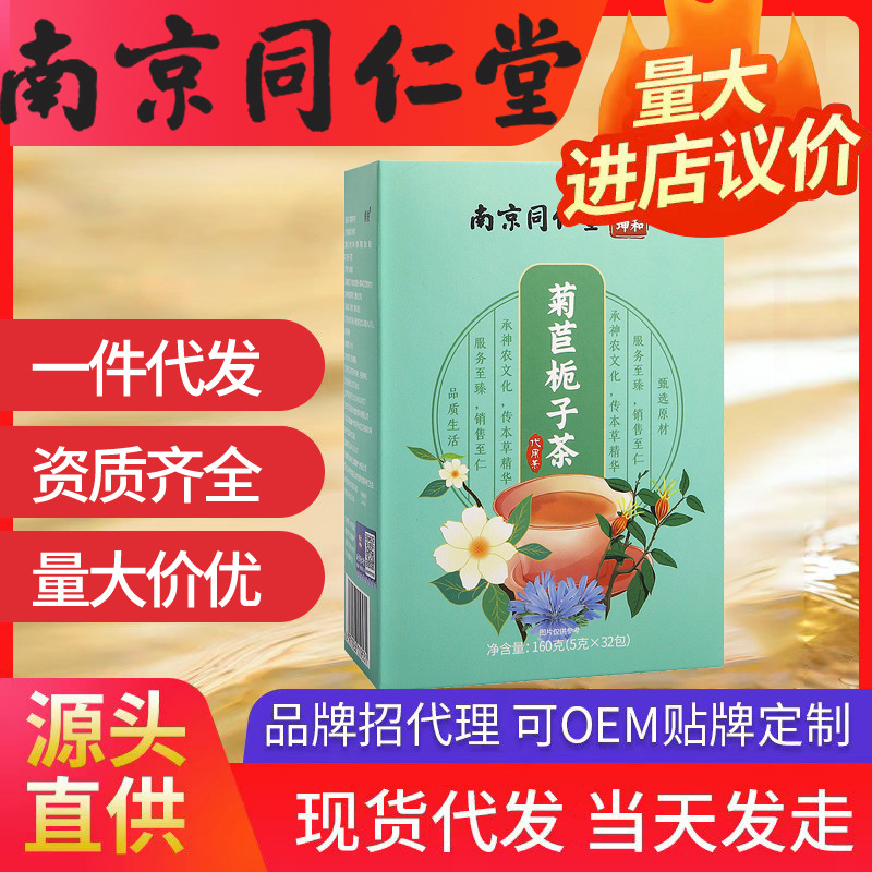 南京同仁堂菊苣梔子茶 酸青茶中老年無骨風酸痛養生花茶代發