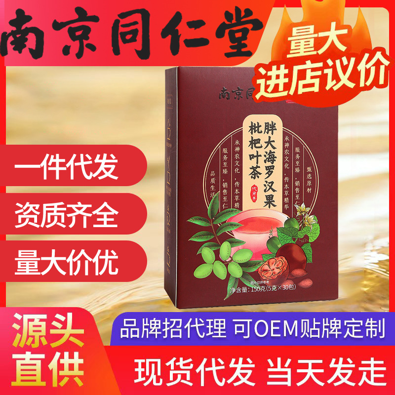南京同仁堂胖大海羅漢果枇杷茶 正品潤嗓養生潤喉代用茶30袋代發