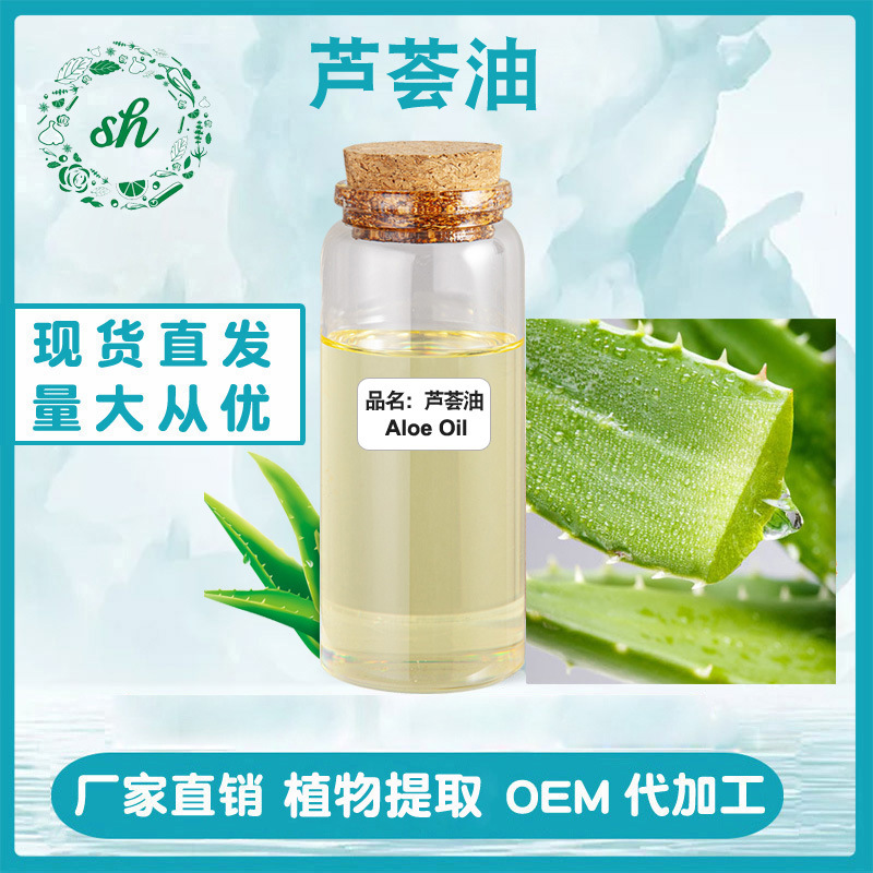 蘆薈油 蘆薈精油 美容院按摩基礎油原料批發量大從優現貨廠家直銷