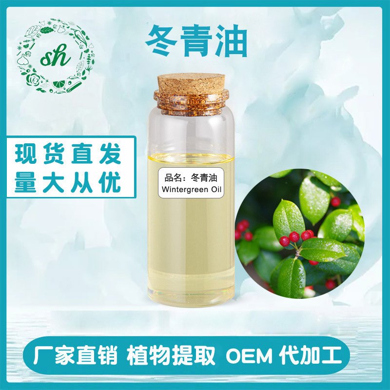 冬青油 冬青精油 水楊酸甲酯 植物精油 廠家直銷量大價優現貨供應