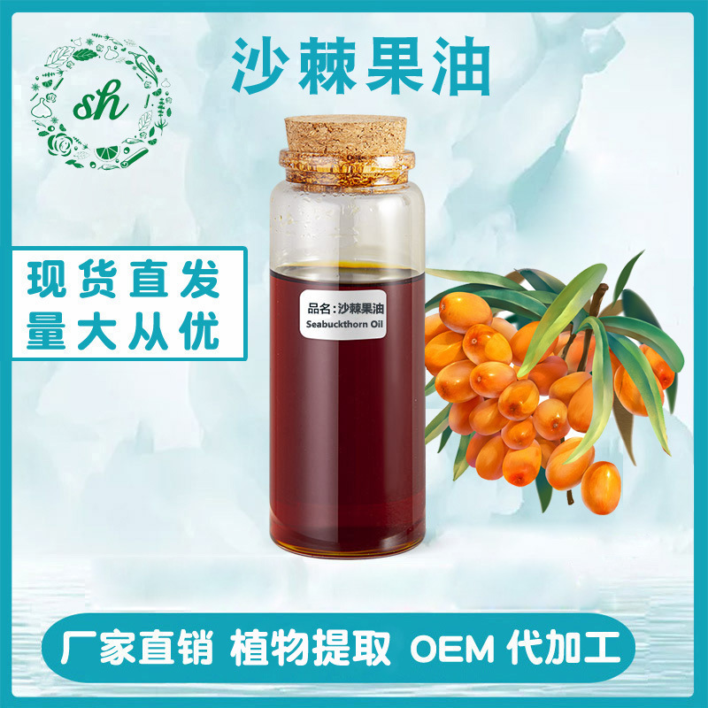 沙棘果油 沙棘油 沙棘果植物萃取制得沙棘食品食用油廠家直銷現貨