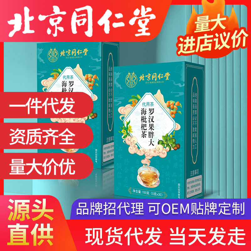 北京同仁堂羅漢果胖大海枇杷茶 養生茶袋泡茶代用茶源頭廠家批發代發