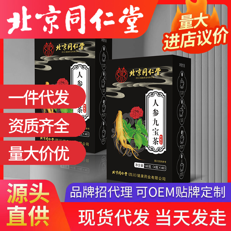 北京同仁堂人參九寶茶 代用茶養生茶袋泡茶源頭廠家批發代發