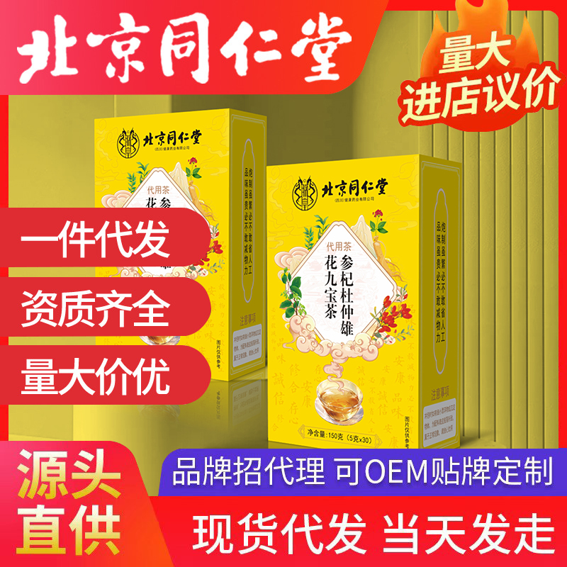 北京同仁堂參杞杜仲雄花九寶茶 代用茶源頭廠家批發代發