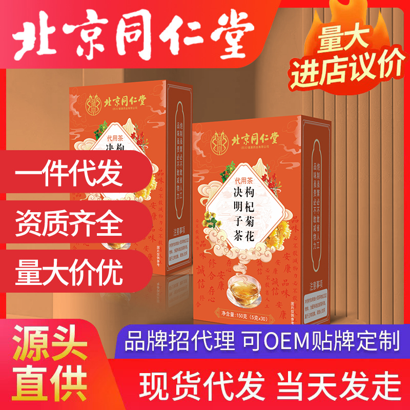 北京同仁堂枸杞菊花決明子茶 代用茶源頭廠家批發代發