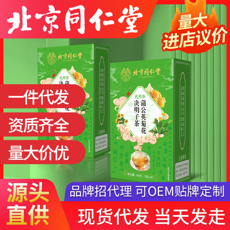 北京同仁堂蒲公英菊花決明子茶 代用茶養生茶袋泡茶源頭廠家批發代發