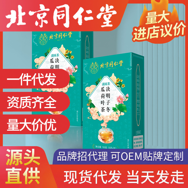 北京同仁堂決明子冬瓜荷葉茶 調味茶代用茶養生茶袋泡茶源頭廠家批發代發
