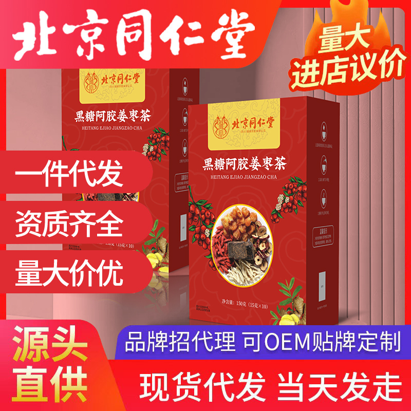 北京同仁堂黑糖阿膠姜棗茶源頭廠家批發代發