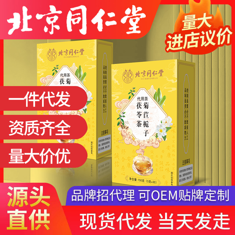 北京同仁堂菊苣梔子茯苓茶 代用茶源頭廠家批發代發