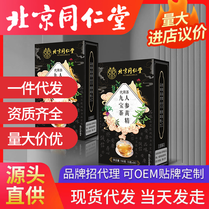 北京同仁堂人參黃精九寶茶 代用茶養生茶袋泡茶源頭廠家批發代發