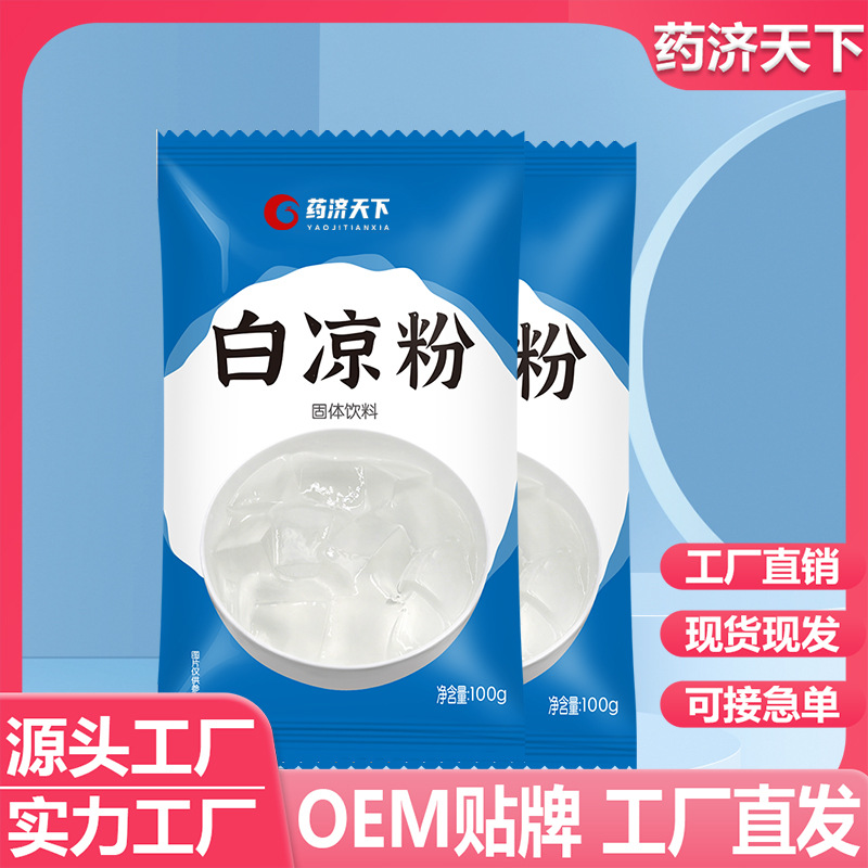 白涼粉100g家用甜品店果凍布丁粉自制果凍粉冰粉粉商用代批發