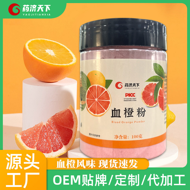 藥濟天下瓶裝罐裝血橙粉沖劑即飲補充維生素c100克/瓶一件代發