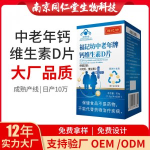 鈣維生素d片OEM代加工 藍帽咀嚼片南京同仁堂源頭廠家批發