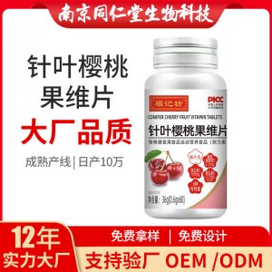 針葉櫻桃果維片OEM代加工 壓片糖果南京同仁堂源頭廠家批發