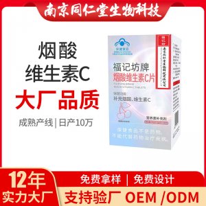 煙酸維生素C片OEM代加工 壓片糖果南京同仁堂源頭廠家代理批發