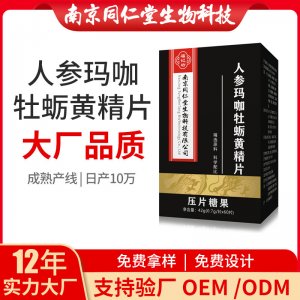 人參瑪咖牡蠣黃精片OEM貼牌代加工 人參瑪咖牡蠣黃精片南京同仁堂源頭廠家批發
