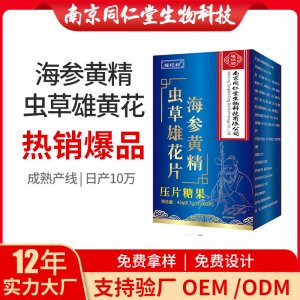海參黃精蟲草雄花片OEM貼牌代加工 海參黃精蟲草雄花片南京同仁堂源頭廠家批發