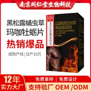 黑松露蛹蟲草瑪咖牡蠣片OEM貼牌代加工 黑松露蛹蟲草瑪咖牡蠣片南京同仁堂源頭廠家批發