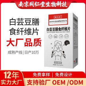 白蕓豆膳食纖維片OEM貼牌代加工 片劑壓片糖果南京同仁堂源頭廠家批發