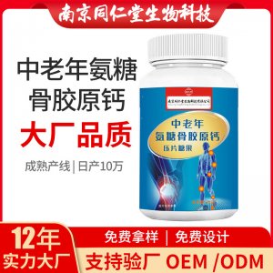 中老年氨糖骨膠原鈣氨糖軟骨素鈣片OEM貼牌代加工 片劑壓片糖果南京同仁堂源頭廠家批發