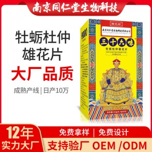 三十六味牡蠣杜仲雄花片OEM貼牌代加工 三十六味牡蠣杜仲雄花片南京同仁堂源頭廠家批發
