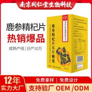 鹿參精杞片壓片糖果OEM貼牌代加工 鹿參精杞片壓片糖果南京同仁堂源頭廠家批發