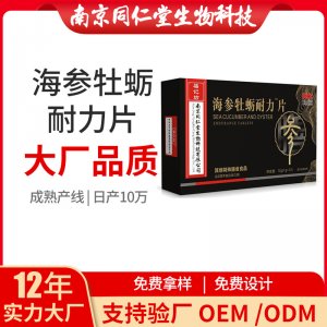 海參牡蠣耐力片OEM貼牌代加工 海參牡蠣耐力片南京同仁堂源頭廠家批發