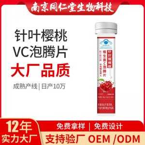 維生素C泡騰片OEM貼牌代加工 片劑壓片糖果南京同仁堂源頭廠家批發