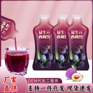 益生元西梅飲OEM代加工源頭廠家 西梅汁膳食纖維飲液果蔬飲現貨