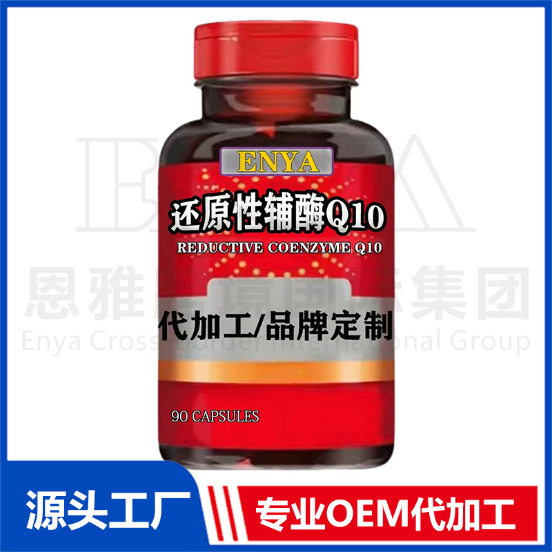 輔酶Q10保健品代加工-合作形式多樣-免費(fèi)全程策劃
