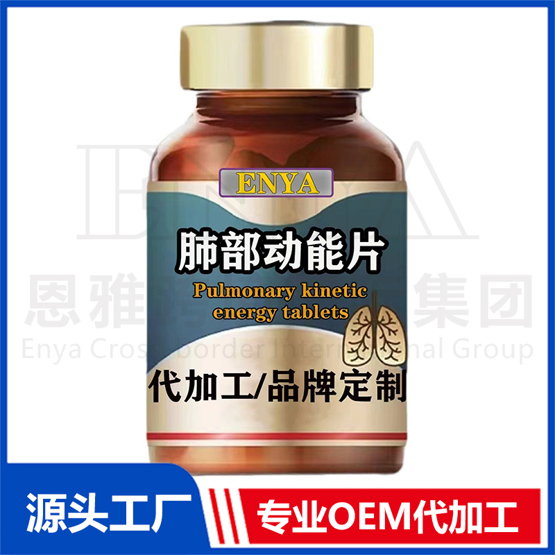 肺部動(dòng)能片OEM/ODM貼牌代加工