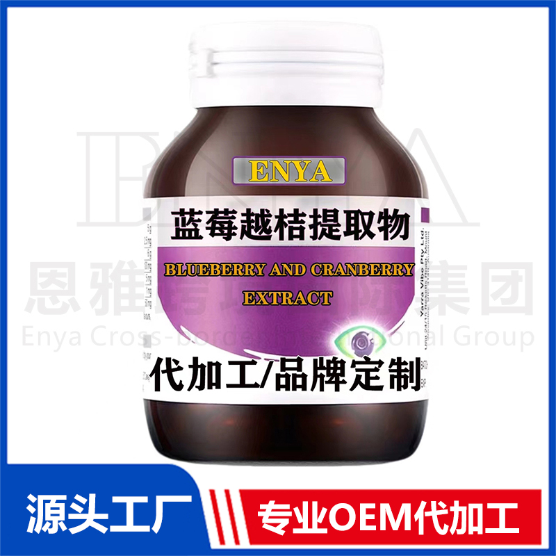 藍(lán)莓越桔提取物護(hù)眼營(yíng)養(yǎng)保健品代加工實(shí)力廠家提供全方位一站式加工服務(wù)
