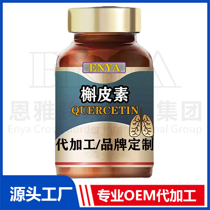 槲皮素OEM/ODM 養肺護肺保健品貼牌代加工廠家