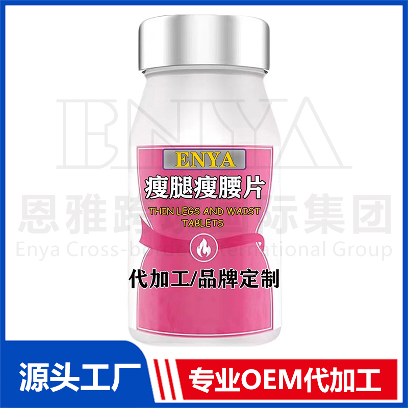 瘦腿瘦腰片OEM/ODM 營(yíng)養(yǎng)品保健品貼牌代加工