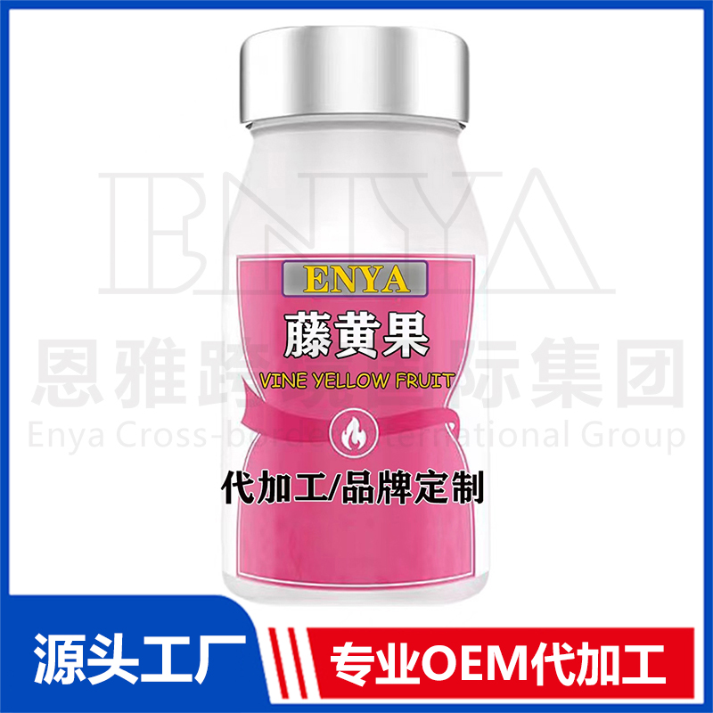 藤黃果oem貼牌,實(shí)力廠家拒絕套路