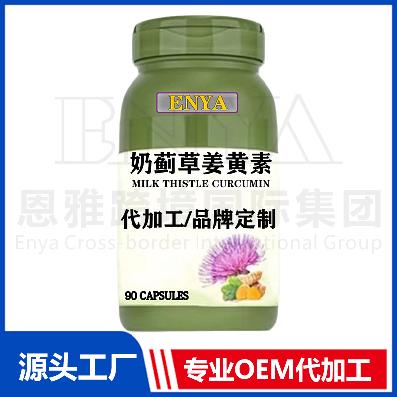 奶薊草姜黃素OEM/ODM 腸胃營(yíng)養(yǎng)保健品貼牌代加工