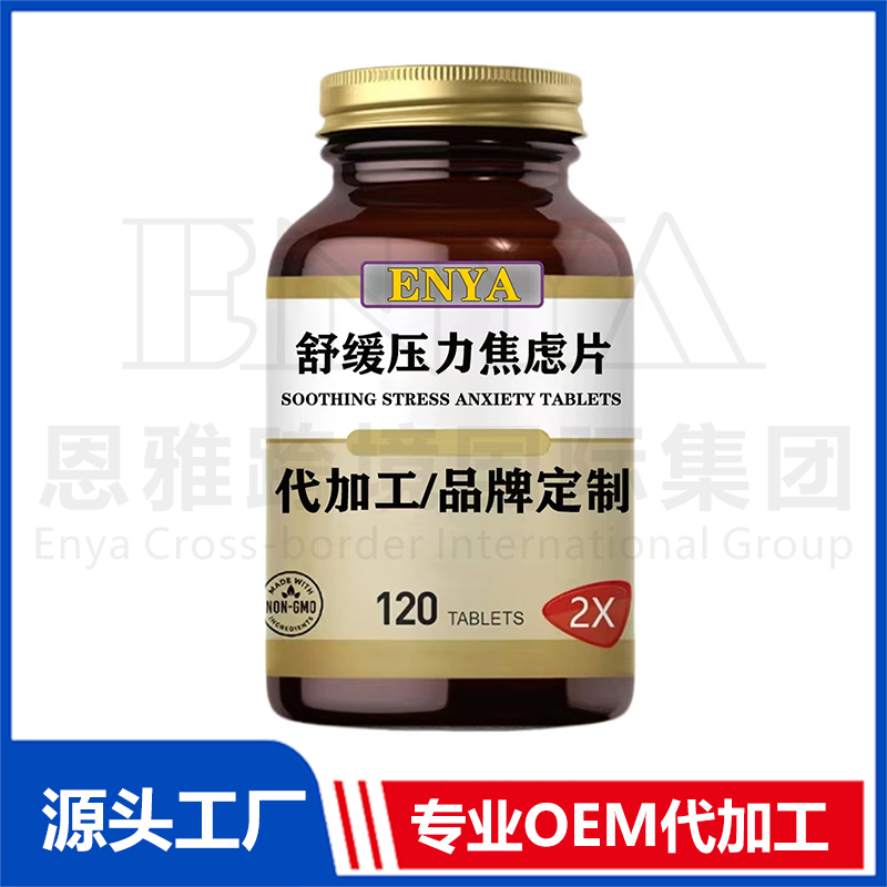 舒緩壓力焦慮片OEM/ODM 營(yíng)養(yǎng)神經(jīng)保健品貼牌代加工
