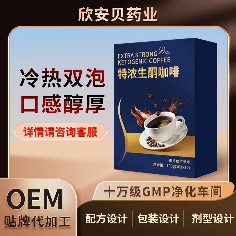 特濃生酮咖啡OEM/ODM貼牌代加工冷熱雙泡速溶咖啡固體飲料定制加工