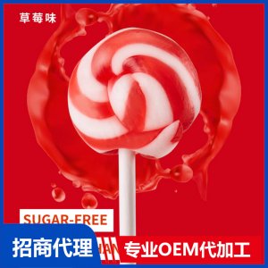 伢伢蜜友無糖棒棒糖-草莓OEM代加工 無糖棒棒糖貼牌代工源頭工廠