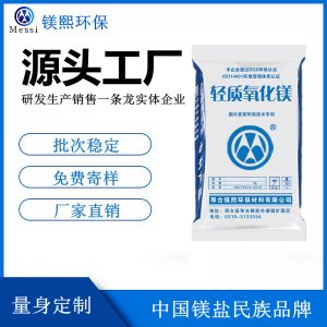 輕質氧化鎂廠家河北鎂熙，活性氧化鎂制造商，醋酸纖維用氧化鎂