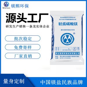 電池用碳酸鎂廠家河北鎂熙 重質碳酸鎂制造商 輕質碳酸鎂供應商